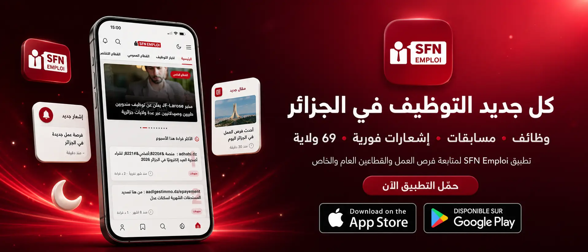 وظائف ومسابقات الجزائر